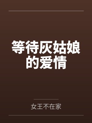 苏红轴孟思成等待灰姑娘的爱情 苏红轴孟思成等待灰姑娘的爱情