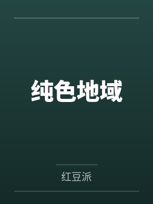 陆鸣夏阳阳纯色地域 陆鸣夏阳阳纯色地域