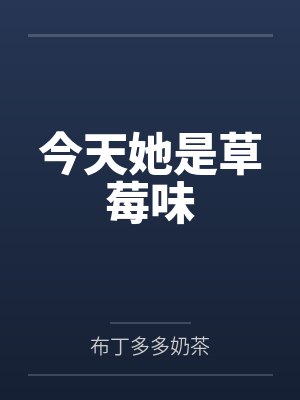 今天她是草莓味 今天她是草莓味