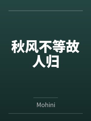 秋风不等故人归 秋风不等故人归