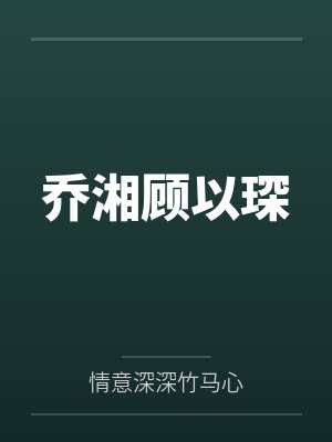 乔湘顾以琛 乔湘顾以琛