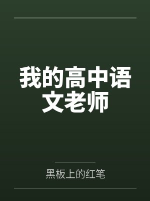 我的高中语文老师 我的高中语文老师