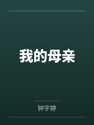 我的母亲by钟宇婷