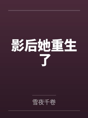 影后她重生了by雪夜千卷