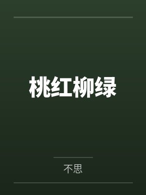 桃红柳绿by不思 桃红柳绿by不思