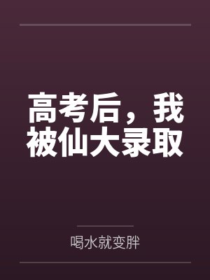 高考后,我被仙大录取 高考后,我被仙大录取
