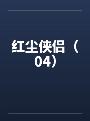红尘侠侣(04) 红尘侠侣(04)