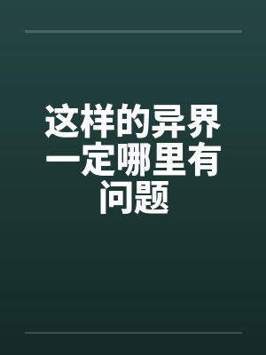 这样的异界一定哪里有问题 这样的异界一定哪里有问题