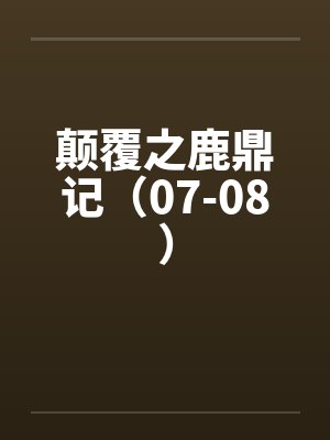 颠覆之鹿鼎记(07-08) 颠覆之鹿鼎记(07-08)