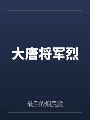 大唐将军烈by最后的烟屁股