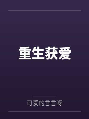 重生获爱 重生获爱