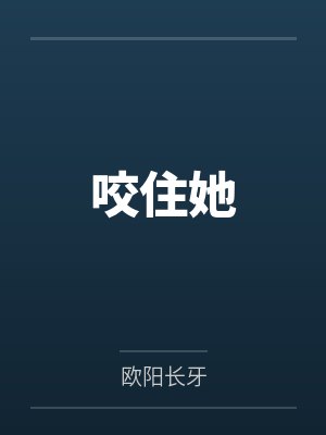 咬住她 咬住她