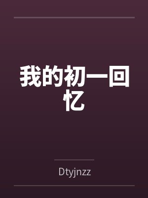 我的初一回忆笔趣阁无弹窗 我的初一回忆笔趣阁无弹窗