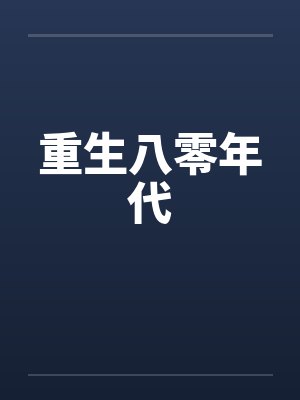 重生八零年代 重生八零年代