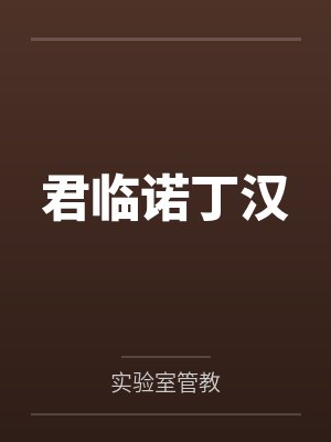 君临诺丁汉by实验室管教 君临诺丁汉by实验室管教