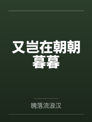 又岂在朝朝暮暮笔趣阁无弹窗
