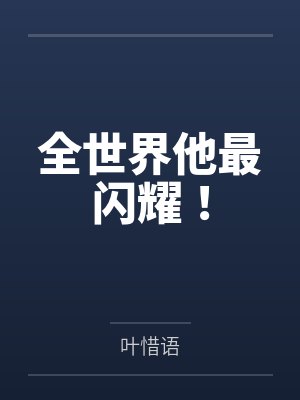 全世界他最闪耀！by叶惜语笔趣阁无弹窗