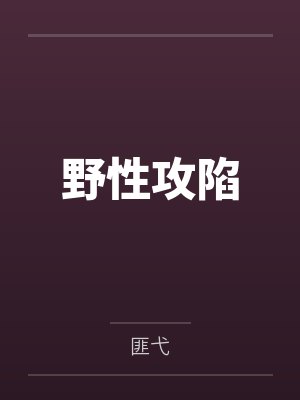 野性攻陷by匪弋 野性攻陷by匪弋