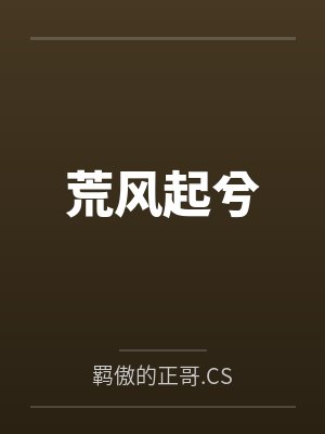 荒风起兮 荒风起兮