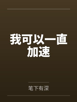 我可以一直加速by笔下有深