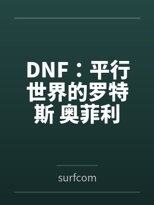 DNF：平行世界的罗特斯 奥菲利亚（GBL大祭司）篇bysurfcom笔趣阁无弹窗