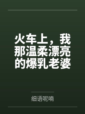苏婉儿熊孩子 苏婉儿熊孩子
