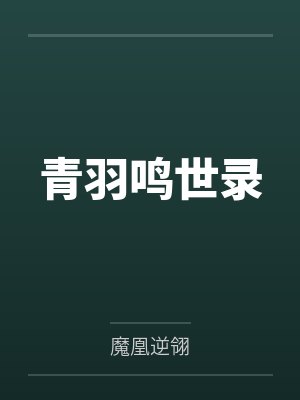 青羽鸣世录 青羽鸣世录