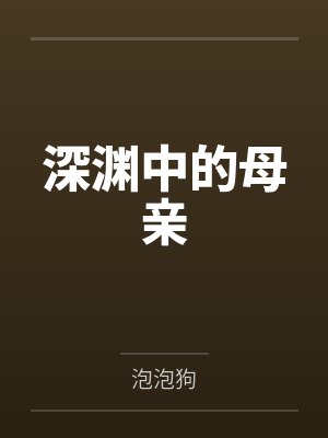 深渊中的母亲 深渊中的母亲