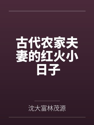 古代农家夫妻的红火小日子 古代农家夫妻的红火小日子