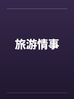 旅游情事 旅游情事