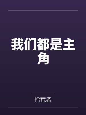 我们都是主角 我们都是主角