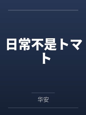 日常不是トマト 日常不是トマト