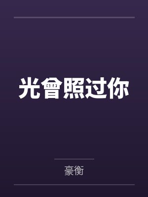 光曾照过你 光曾照过你