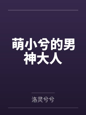 童悦兮凌梓煜萌小兮的男神大人 童悦兮凌梓煜萌小兮的男神大人