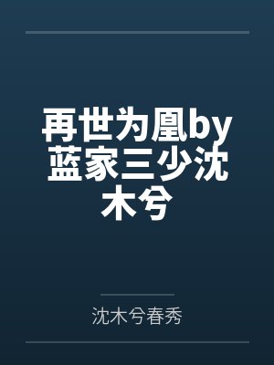 再世为凰by蓝家三少沈木兮 再世为凰by蓝家三少沈木兮