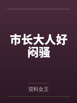 安好欧辰枫 安好欧辰枫