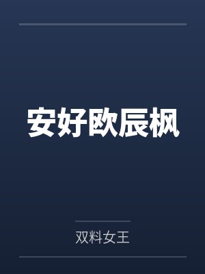 安好欧辰枫