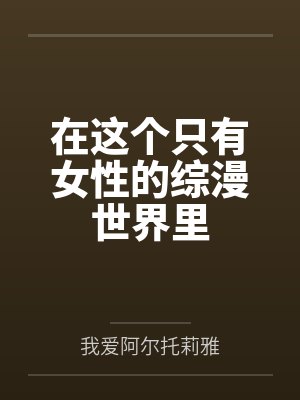 在这个只有女性的综漫世界里 在这个只有女性的综漫世界里