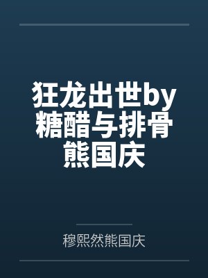 狂龙出世by糖醋与排骨熊国庆 狂龙出世by糖醋与排骨熊国庆