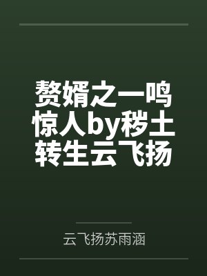 赘婿之一鸣惊人by秽土转生云飞扬 赘婿之一鸣惊人by秽土转生云飞扬