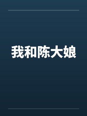 我和陈大娘 我和陈大娘