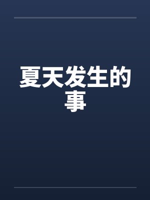 夏天发生的事 夏天发生的事