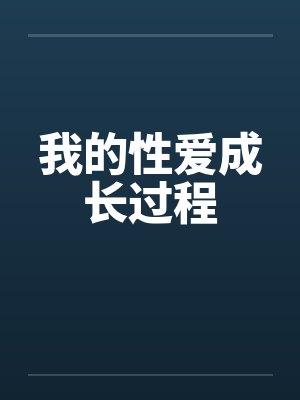 我的性爱成长过程 我的性爱成长过程