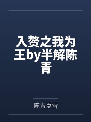 入赘之我为王by半解陈青 入赘之我为王by半解陈青