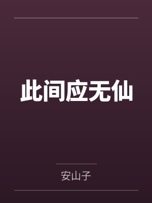 此间应无仙 此间应无仙