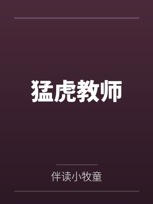 猛虎教师by伴读小牧童 猛虎教师by伴读小牧童
