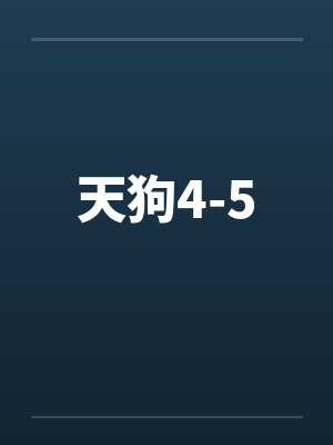 天狗4-5 天狗4-5