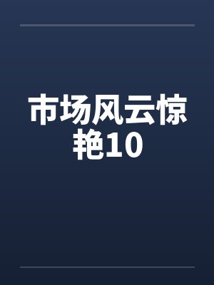 市场风云惊艳小说 市场风云惊艳小说