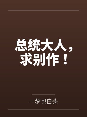 总统大人请离婚全文阅读 总统大人请离婚全文阅读