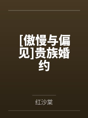 傲慢与偏见十九世纪贵妇日常 傲慢与偏见十九世纪贵妇日常